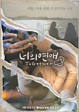 你的爱 너의연애 (2025)更至06集-百度网盘1080P高清免费韩综资源