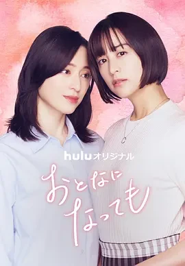 即使成为大人 (2025)更至05集-百度网盘1080P高清免费日剧资源
