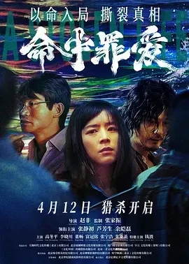 命中罪爱 (2025)百度网盘1080P高清免费国产电影资源插图