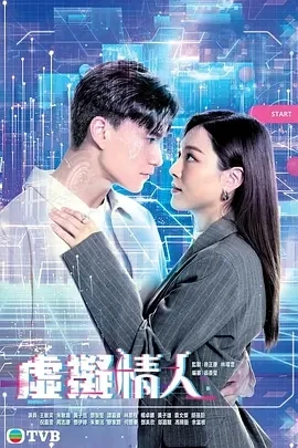 虚拟情人 (2025)更至15集-百度网盘1080P高清免费日剧资源