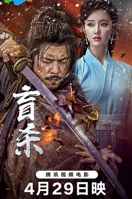 盲杀 (2025)百度网盘1080P高清免费国产电影资源插图