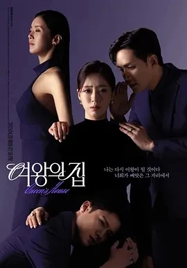 女王之家 여왕의 집 (2025)更至13集-百度网盘1080P高清免费韩剧资源