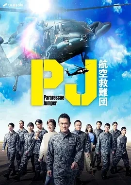 PJ ～航空救难团～ (2025)更至03集-百度网盘1080P高清免费日剧资源插图