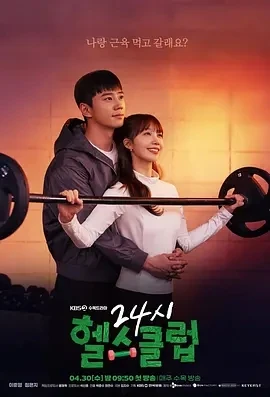 24小时健身房 (2025)更至06集-百度网盘1080P高清免费韩剧资源