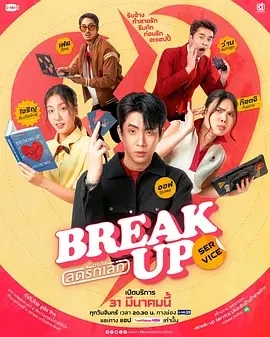 分手服务  (2025)更至07集-百度网盘1080P高清免费泰剧资源