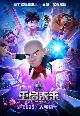 熊出没·重启未来 (2025)百度网盘1080P高清免费国产动漫电影资源插图