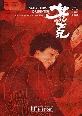 女儿的女儿 女兒的女兒 (2024)百度网盘1080P高清免费台湾电影资源插图