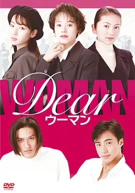 亲爱的女人 Dear ウーマン (1996)全10集-百度网盘1080P高清免费日剧资源插图