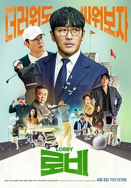 游说 로비 (2025)百度网盘1080P高清免费韩国电影资源插图