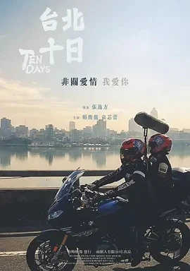 台北十日 (2024)百度网盘1080P高清免费台湾电影资源插图