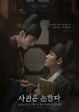 史官论 사관은 논한다 (2024)百度网盘1080P高清免费韩国电影资源插图