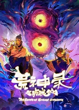 荒神录之玲珑山 (2025)完结-百度网盘1080P高清免费国产动漫资源
