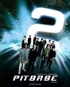 极速恋人2 พิษเบ๊บ 2 (2025)更至03集-百度网盘1080P高清免费泰剧资源