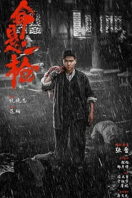 命悬一枪 (2025)百度网盘1080P高清免费国产电影资源插图