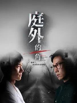 庭外的一角 (2025)更至11集-百度网盘1080P高清免费新加坡剧资源