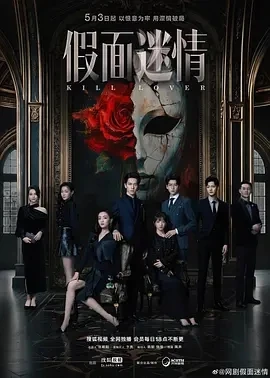 假面迷情 (2025)百度网盘1080P高清免费国产剧资源