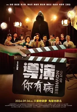 导演你有病 導演你有病 (2024)百度网盘1080P高清免费台湾电影资源插图