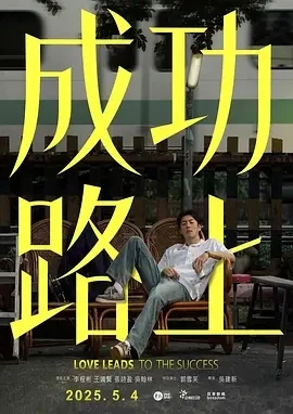 成功路上 (2025)更至03集-百度网盘1080P高清免费台剧资源