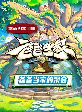 爸爸当家 第四季(2025)更至05.15集-百度网盘1080P高清免费国产综艺资源