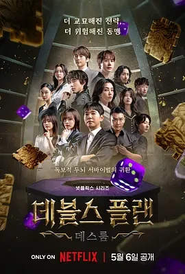魔鬼的计谋2 (2025)更至09集-百度网盘1080P高清免费韩综资源