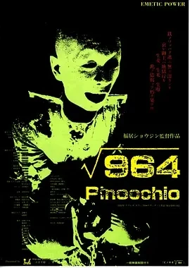 匹诺曹964号 (1991)百度网盘1080P高清免费日本电影资源插图