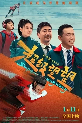 超级望望 (2025)百度网盘1080P高清免费国产电影资源插图