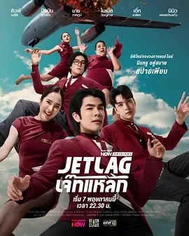 魅力航班 Jet Lag (2025)更至02集-百度网盘1080P高清免费泰剧资源