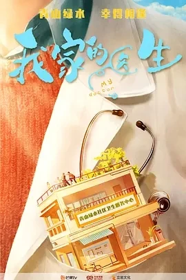我家的医生 (2025)百度网盘1080P高清免费国产剧资源插图