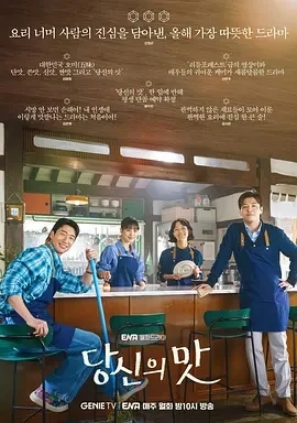 你的味道 당신의 맛 (2025)更至02集-百度网盘1080P高清免费韩剧资源插图