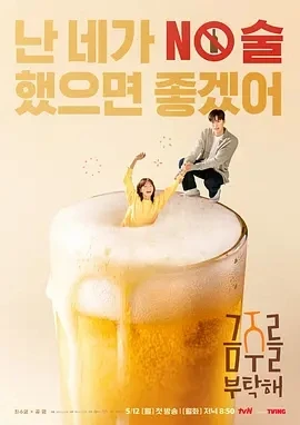 戒酒吧拜托了 금주를 부탁해 (2025)更至02集-百度网盘1080P高清免费韩剧资源插图