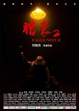 猎袭2 (2023)百度网盘1080P高清免费国产电影资源插图