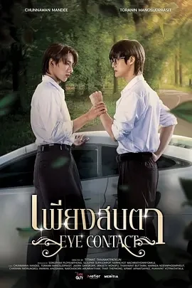 一眼万年 เพียงสบตา (2025)更至02集-百度网盘1080P高清免费泰剧资源