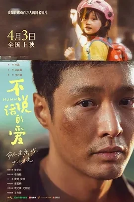 不说话的爱 (2025)百度网盘1080P高清免费国产电影资源