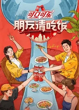 朋友请吃饭 第三季 (2025)更至04.17期-百度网盘1080P高清免费国产综艺资源