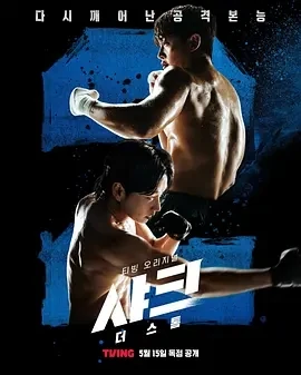 鲨鱼：风暴 샤크: 더 스톰 (2025)百度网盘1080P高清免费韩剧资源