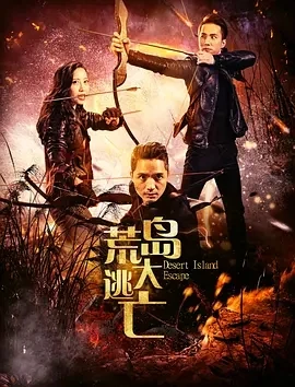 荒岛大逃亡 (2017)百度网盘1080P高清免费国产电影资源