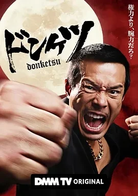 正港男一匹 ドンケツ (2025)更至01集-百度网盘1080P高清免费日剧资源