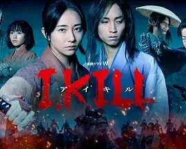 杀即生I, KILL (2025)更至01集-百度网盘1080P高清免费日剧资源