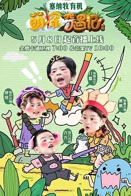 萌探奇遇记 (2025)更至05.19期-百度网盘1080P高清免费国产综艺资源