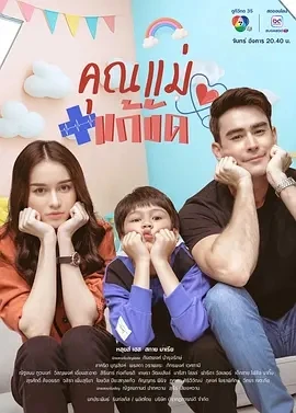假扮妈妈 คุณแม่แก้ขัด (2025)更至01集-百度网盘1080P高清免费泰剧资源