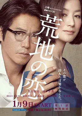 荒地之恋 荒地の恋 (2016)百度网盘1080P高清免费日剧资源