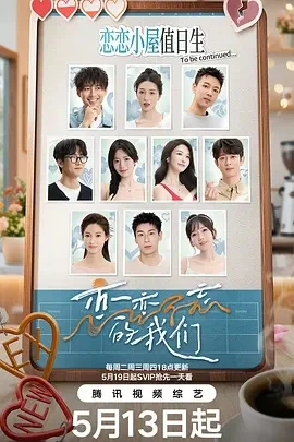恋恋不忘的我们 (2025)百度网盘1080P高清免费国产综艺资源