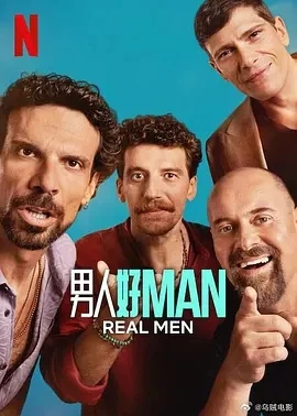 男人好 Man Maschi veri (2025)百度网盘1080P高清免费资意大利剧源