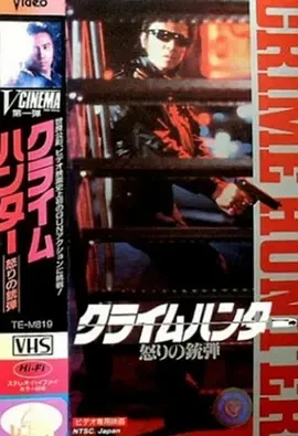 罪犯猎人：愤怒的子弹 (1989)百度网盘1080P高清免费日本电影资源