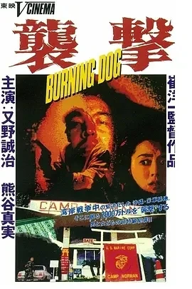 袭击 燃烧的恶犬 襲撃 Burning dog (1991)百度网盘1080P高清免费日本电影资源