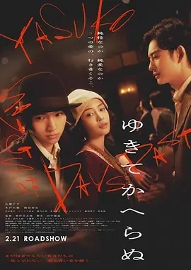 一去不回 ゆきてかへらぬ (2025)百度网盘1080P高清免费日本电影资源