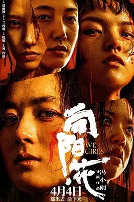 向阳花 (2025)百度网盘1080P高清免费国产电影资源