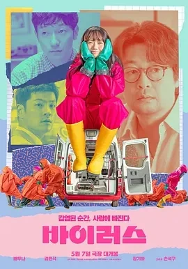 病毒 바이러스 (2025)百度网盘1080P高清免费韩国电影资源