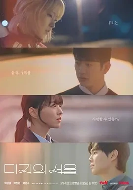 未知的首尔 미지의 서울 (2025)更至01集-百度网盘1080P高清免费韩剧资源