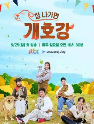小狗幼儿园(2025)更至01期-百度网盘1080P高清免费韩综资源